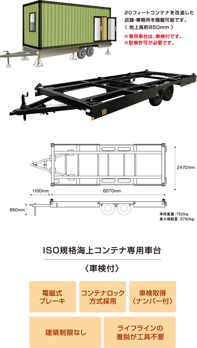 ISO・JIS規格の20フィートコンテナ（他用途利用可能）積載専用車台を選択 ISO・JIS規格の20フィートコンテナ（他用途利用可能）積載専用車台  | 大阪の高級コンテナハウス | エイコーグループホールディングスの和MODERN＋コンテナHOUSE