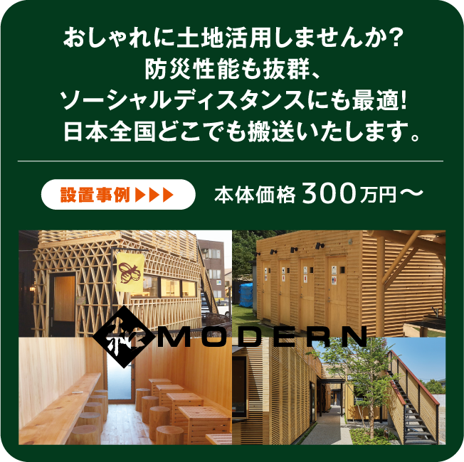 大阪の高級コンテナハウス | エイコーグループホールディングスの和MODERN＋コンテナHOUSE